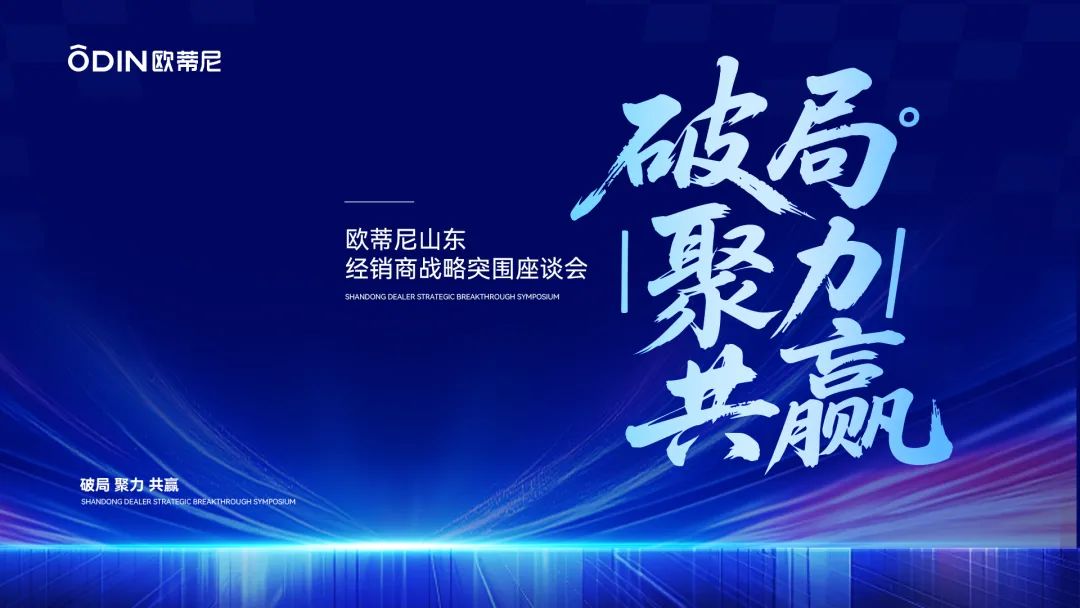 破局·聚力·共贏 | 歐蒂尼山東區(qū)域戰(zhàn)略升級，以匠心服務(wù)重塑齊魯家居新體驗